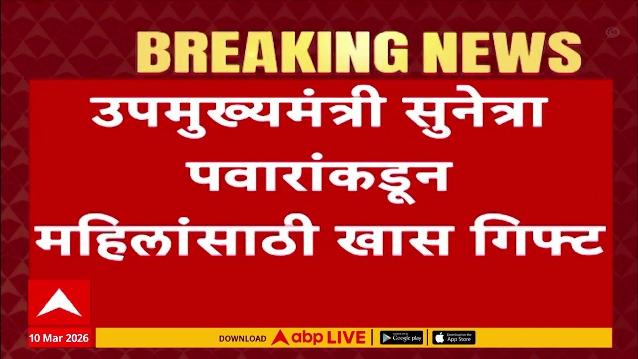 DCM Suntra Pawar : सुनेत्रा पवारांकडून लवकर या, लवकर जा योजनेची घोषणा