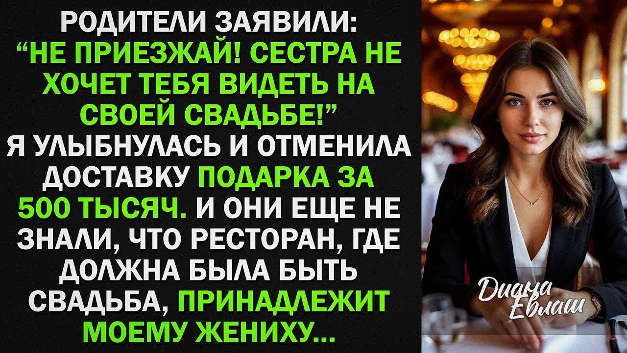 Не приезжай! Сестра не хочет видеть тебя на свадьбе! - заявили родители. Тогда я...