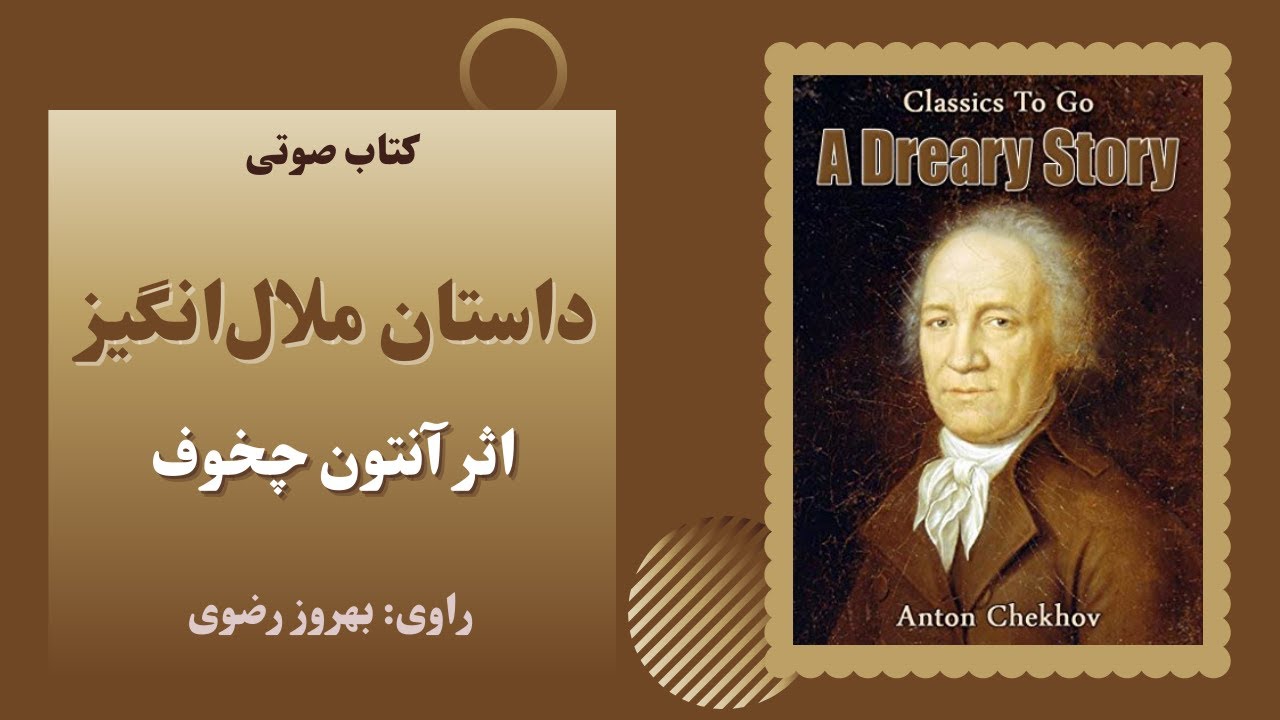 کتاب صوتی داستان ملال‌انگیز اثر آنتون چخوف