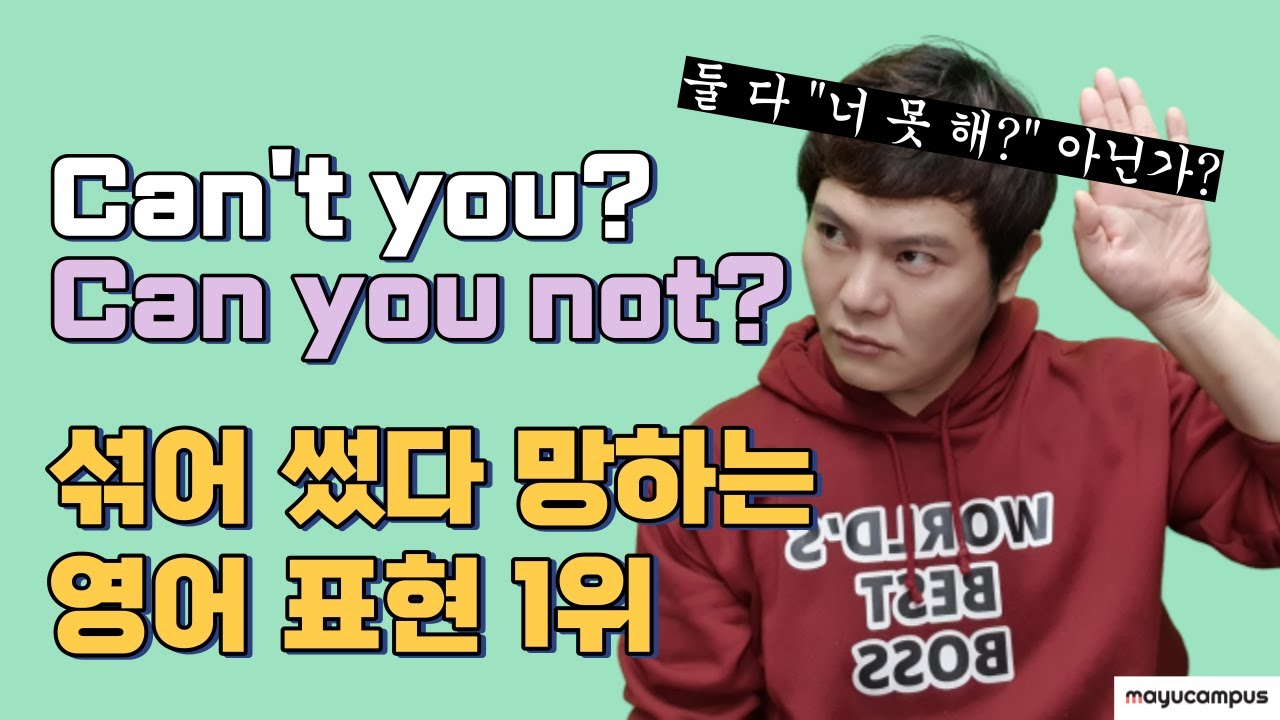 헷갈리는 영어 표현 1위 Can't you? Can you not? 차이점