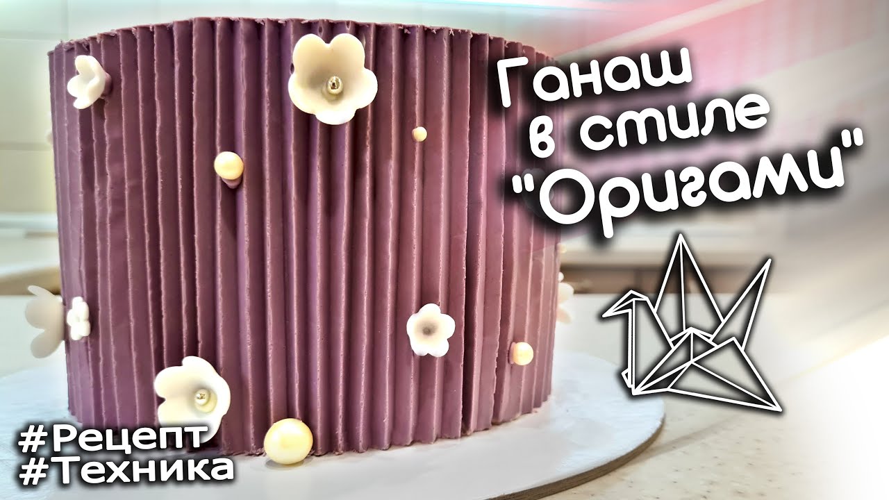 Техника ОРИГАМИ для украшения Торта! Рецепт ганаша и оформление