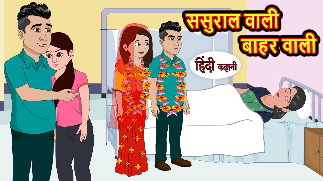 ससुराल वाली बाहर वाली | HindiStories | Bedtime Stories | Moral Story time | Comedy | Fairy Tales