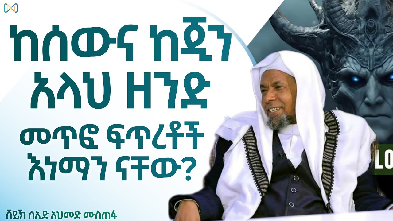 ያልተሰሙ ታሪኮች | ከሰውና ከጂን አላህ ዘንድ መጥፎ ፍጥረቶች እነማን ናቸው | አያቱል ቁርአን | ሸይኽ ሰኢድ አህመድ ሙስጠፋ