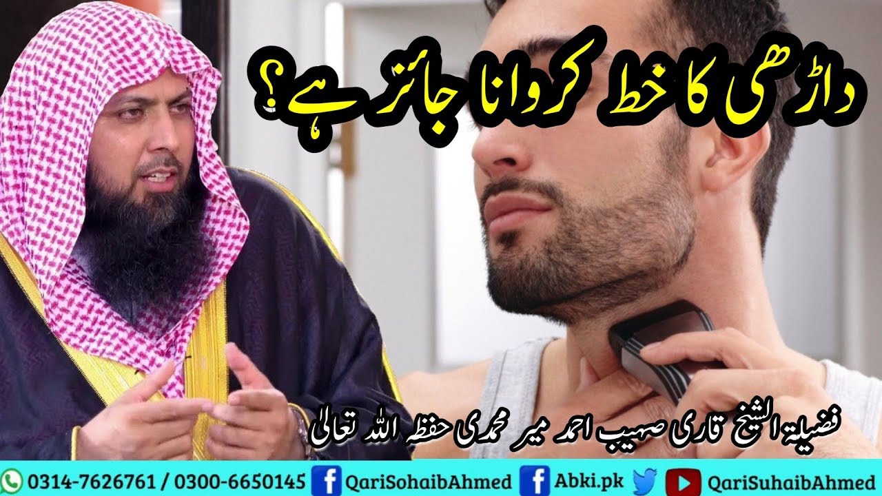 Kya Dhadrri ka Khat kerwana Jaiz Hai? | Qari Sohaib Ahmed Mir Muhammadi