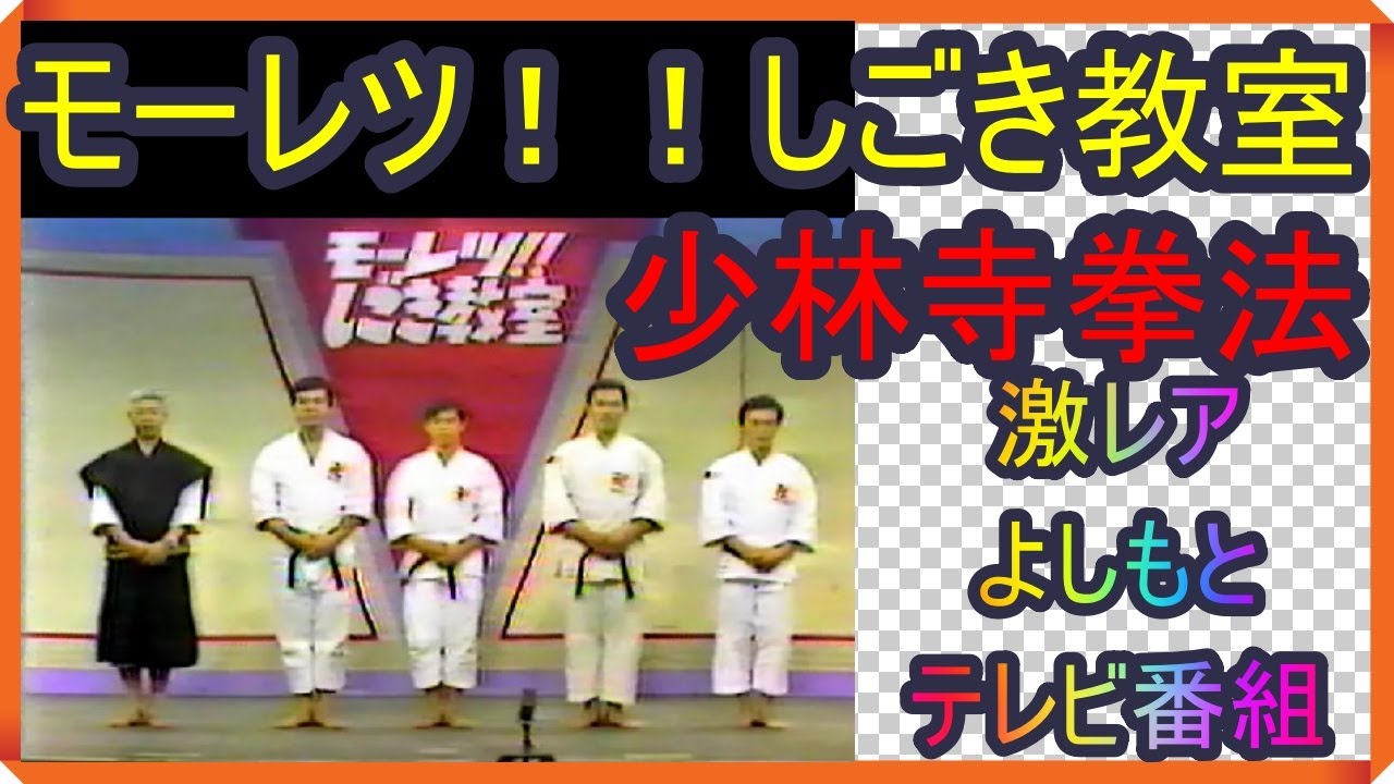 モーレツ！！しごき教室　Moretsu Shigoki Kyoushitsu 激レア　少林寺拳法Very rare Japanese TV program over 40 years old