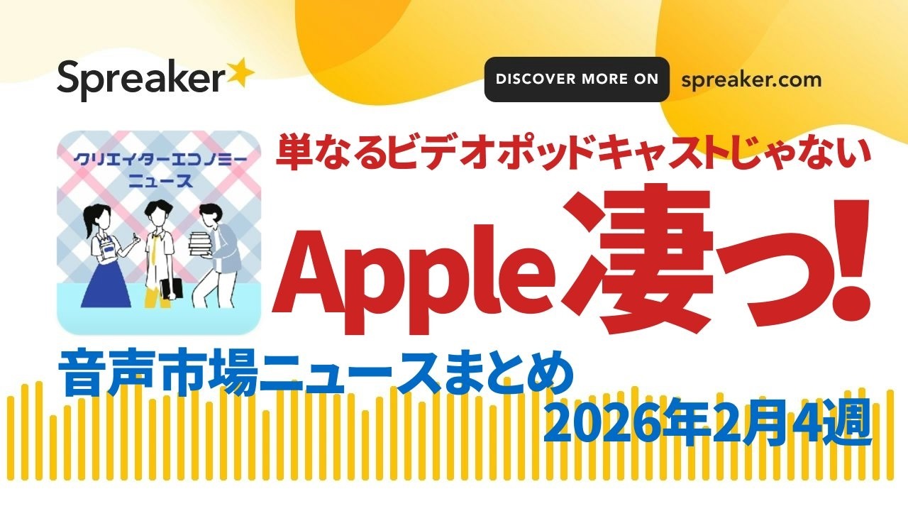 音声市場ニュースまとめ2026年2月4週～Appleの新収益化、星野源ANN終了、Google新AI他