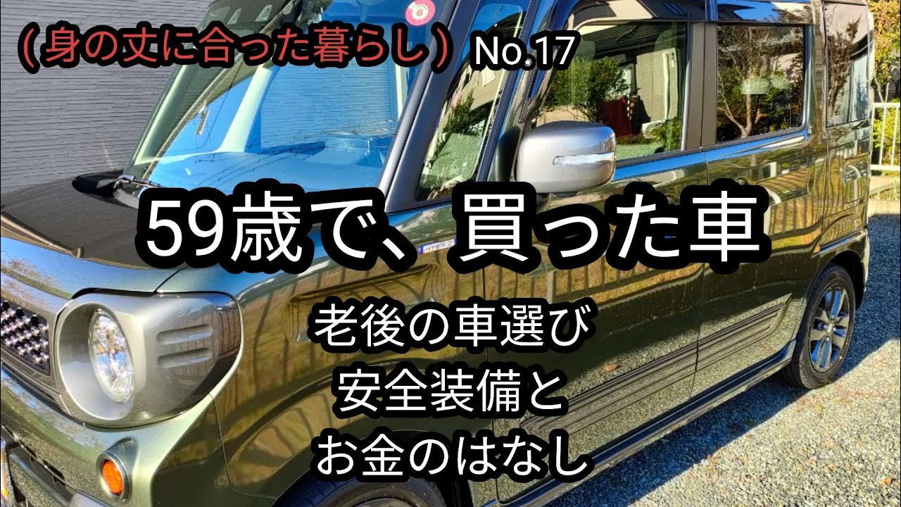 老後を見据えて、フル安全運転装備で買った車のお金の話し！人それぞれです😊
