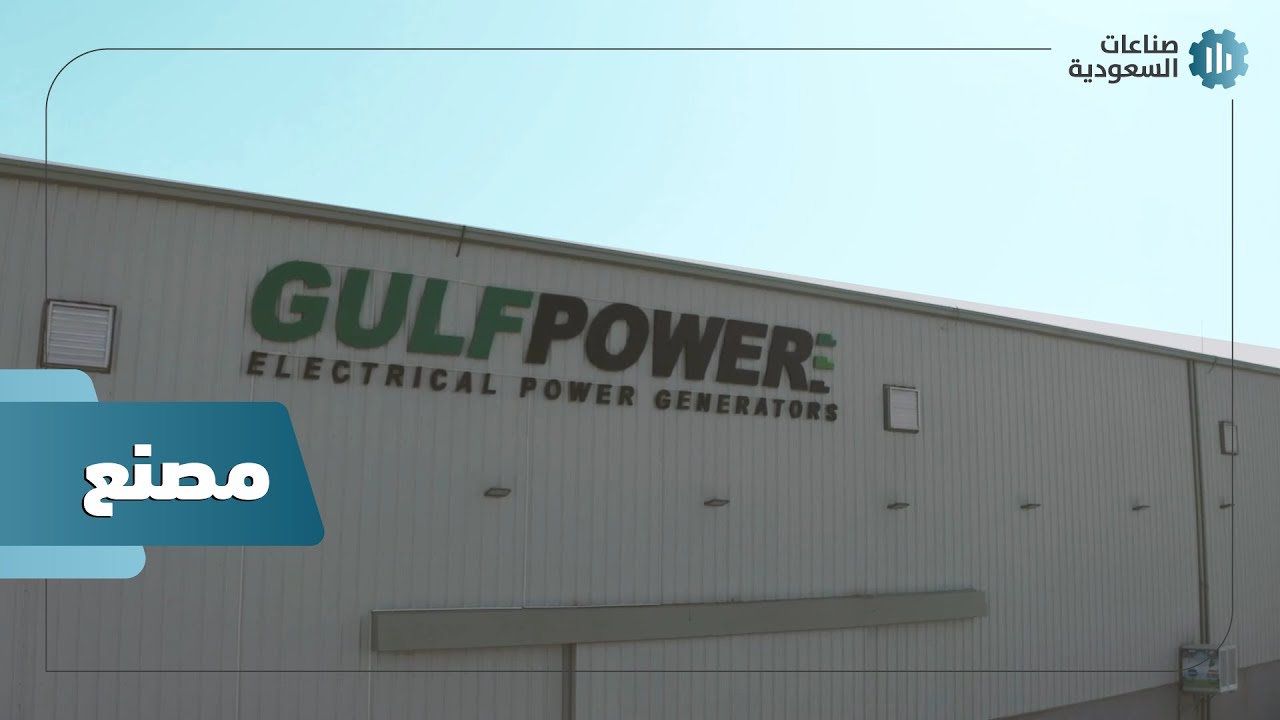 صناعات السعودية | مصنع GULF POWER | مولدات كهربائية بصناعة سعودية