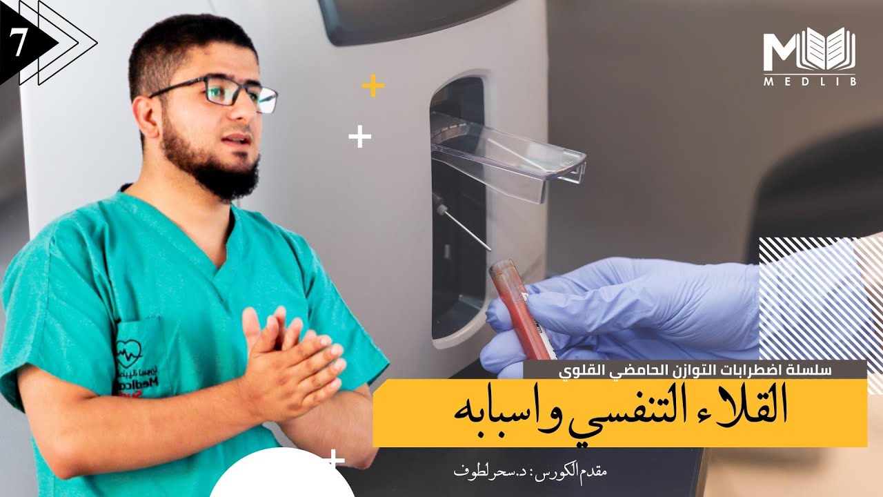 قلاء تنفسي اسباب وتدبير | اضطراب التوازن الحامضي القلوي | معن بكور