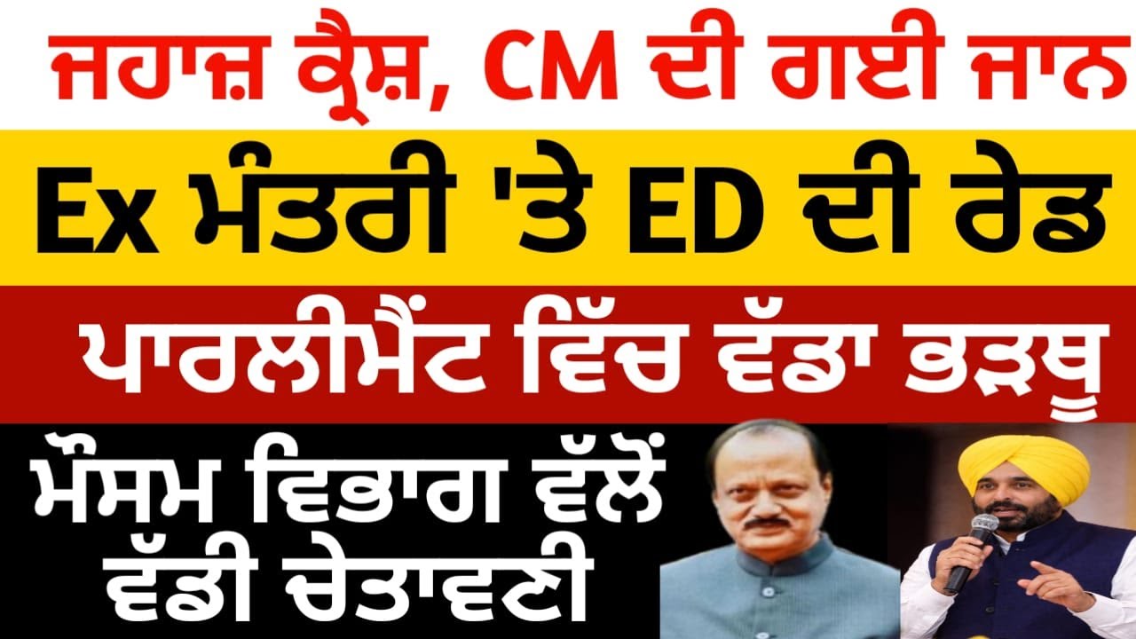 CM ਦਾ ਜਹਾਜ ਕ੍ਰੈਸ਼, ਪਾਰਲੀਮੈਂਟ ਵਿੱਚ ਵੱਡਾ ਭੜਥੂ
