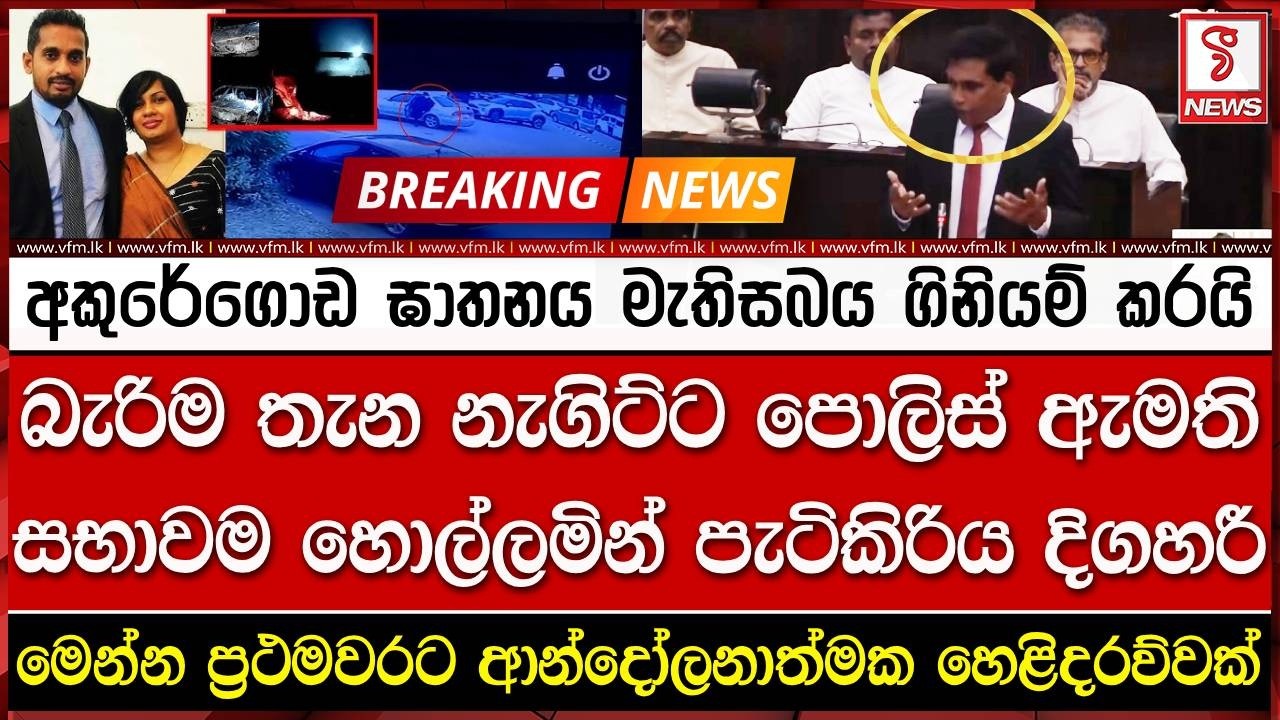 අකුරේගොඩ ඝා#තනය මැතිසබය ගිනියම් කරයි