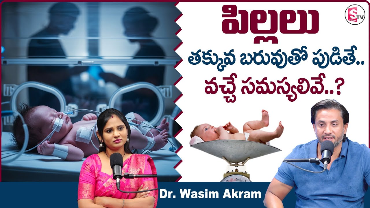 Dr. Wasim Akram : Underweight Newborns - Causes, Risks & NICU Care Explained | SumanTV Usha