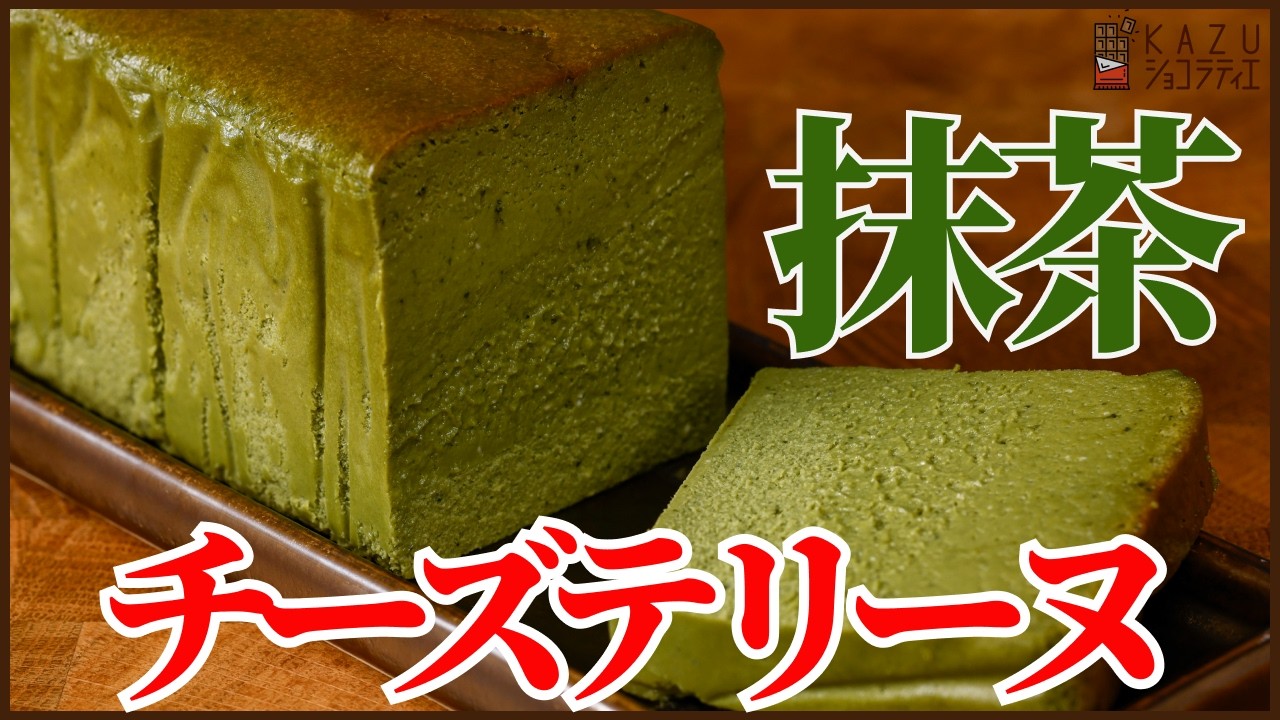 濃厚でなめらか‼抹茶のチーズテリーヌの作り方を紹介します!!How to Make Delicious Matcha Cheese Terrine (Rich & Smooth)