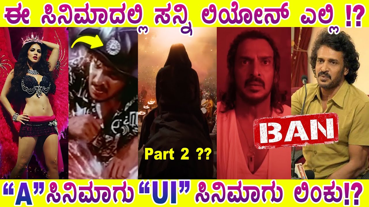 ಆರು ತಿಂಗಳ ನಂತರ UI 2.!? ಸಿನಿಮಾದಲ್ಲಿ ಏನೂ ಇಲ್ಲ!! MYSORE MANGO