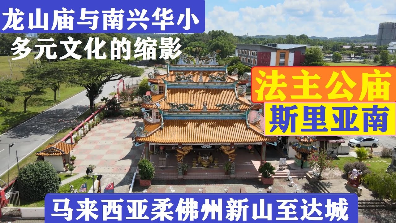 #龙山庙法主公与南兴华文小学