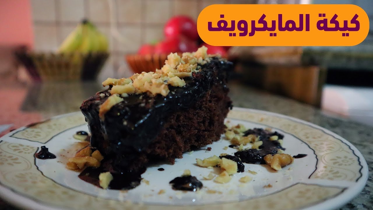 اسهل طريقة لعمل كيكة المايكرويف خلال 9 دقائق