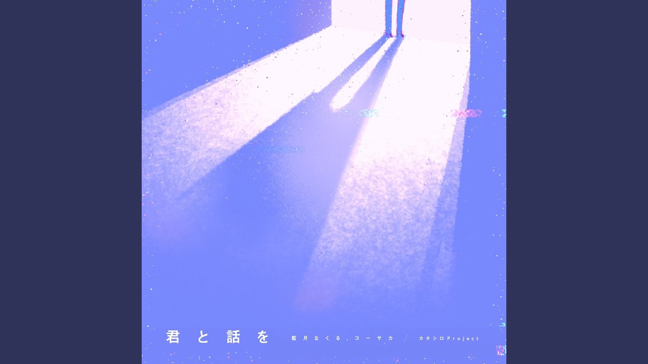 君と話を