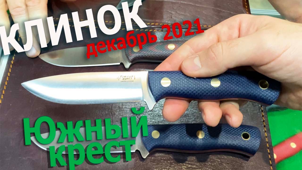 КЛИНОК 2021: ЮЖНЫЙ КРЕСТ - НОВЫЕ НОЖИ!