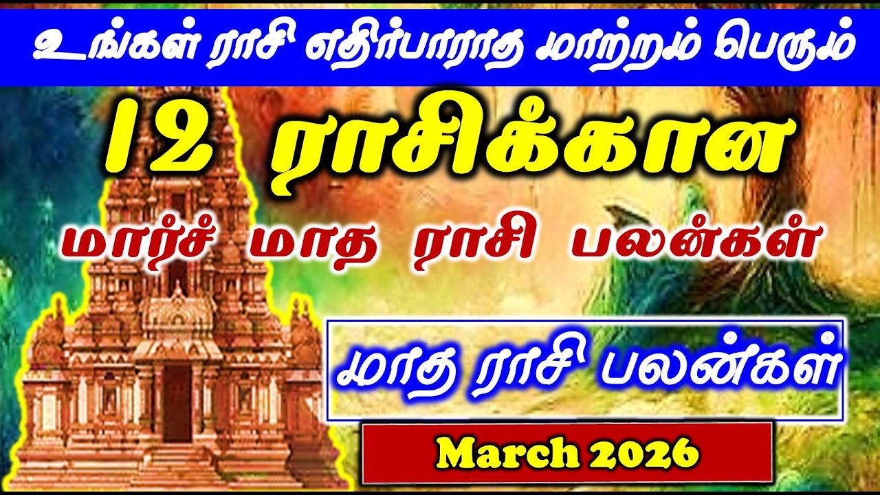 March Month Rasi Palan| மார்ச் மாத பலன்  #rasipalan #tamilatrology #rasipalantamil