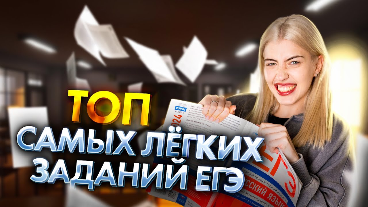 ТОП самых лёгких заданий ЕГЭ | Русский язык с Верой ЕГЭ Flex