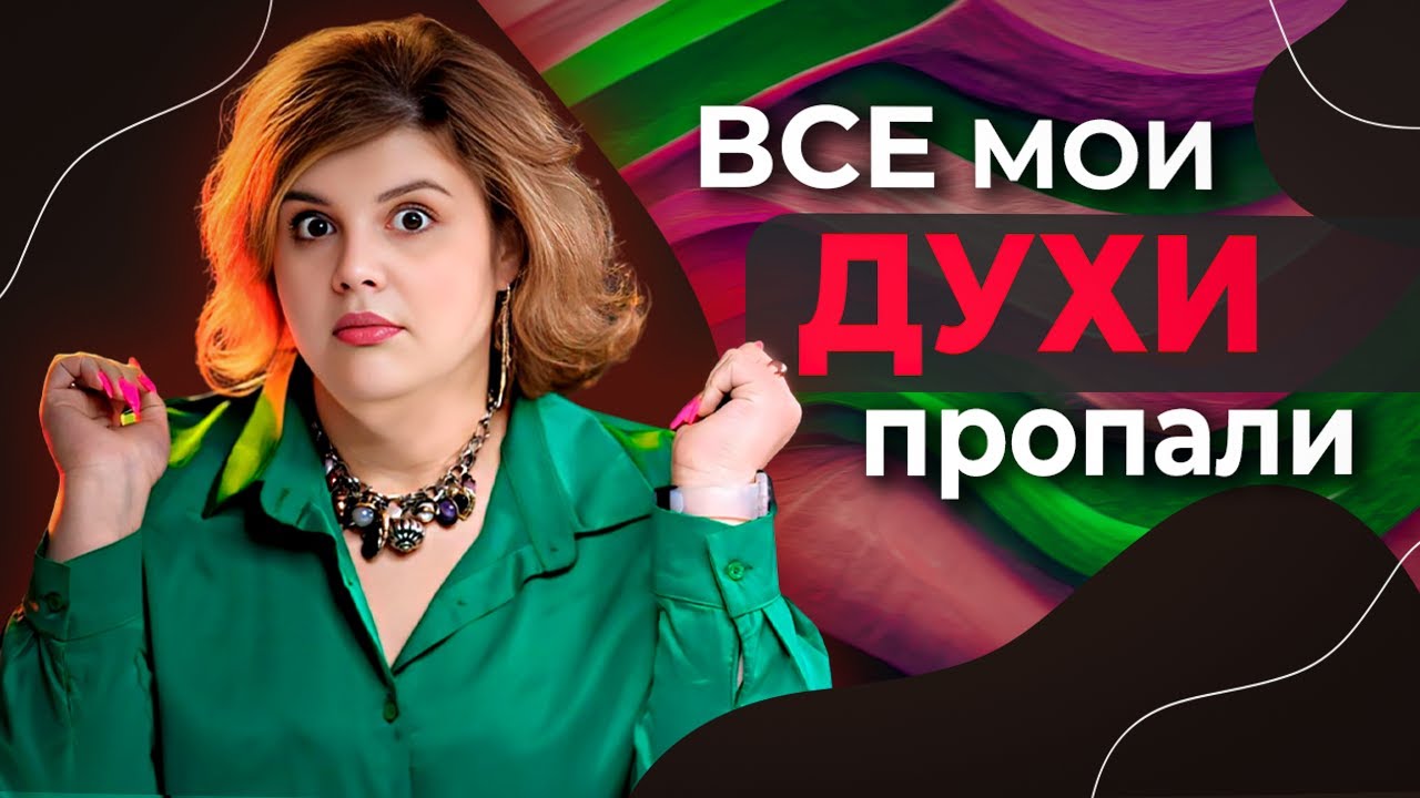 Что делать, если исчезли все духи? 10 замен!