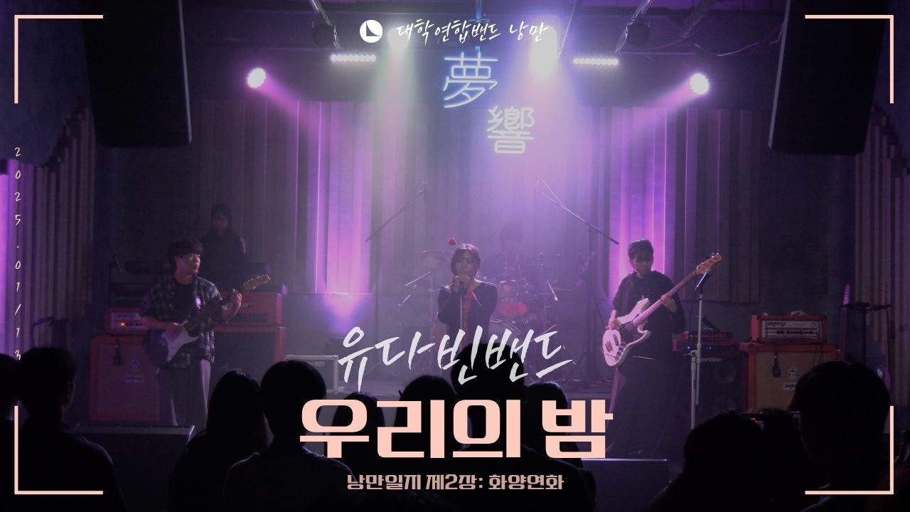 유다빈밴드 - 우리의 밤 (대학연합밴드 낭만 NANGMAN | 낭만일지 제2장: 화양연화 | 2025 겨울정기공연)