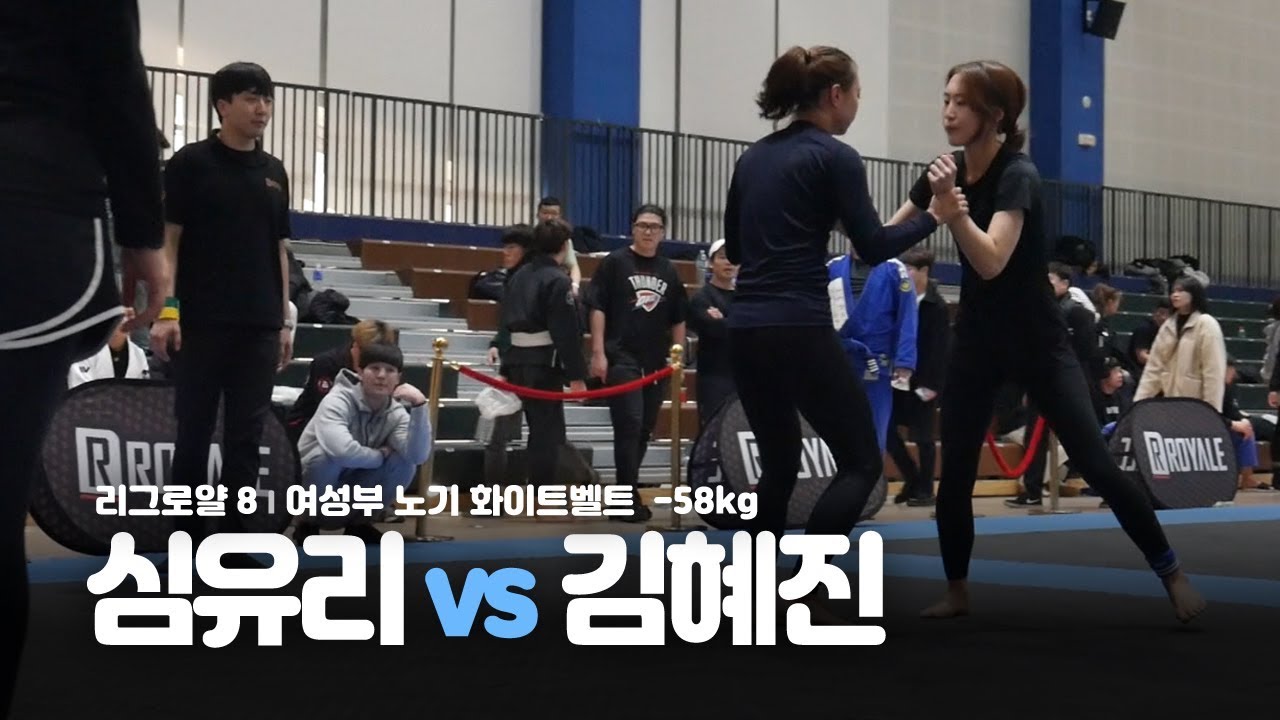 리그로얄8 l 화이트벨트 여성부 노기 -58kg 심유리 vs 김혜진 (2019.02.23)