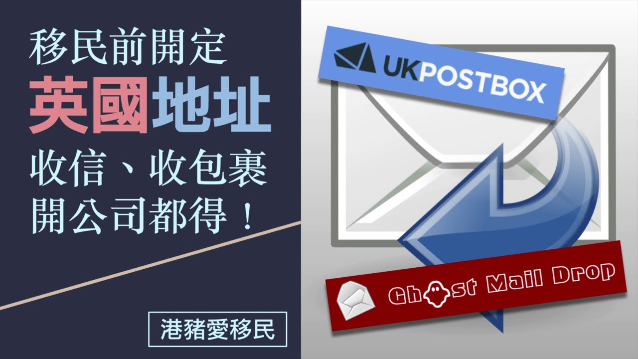 移民英國前開定地址，收信、收包裹、開公司註冊地址，信件轉寄／掃描都無問題！ (UKPostbox、Ghost Maildrop)