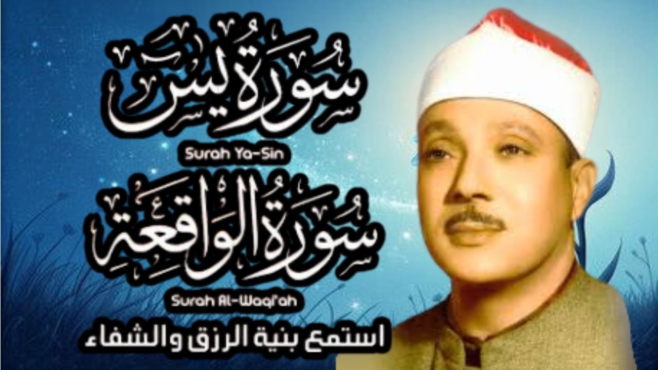 سورة يس وسورة الواقعة   الشيخ عبدالباسط عبدالصمد   بنية الرزق والشفاء باذن الله