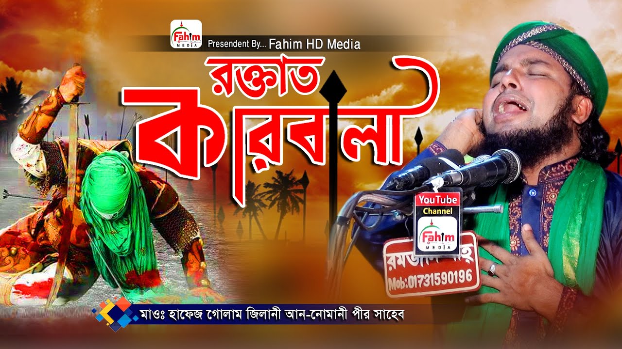 রক্তাত কারবালা সম্পর্কে | হাফেজ গোলাম জিলানী আন নোমানী ওয়াজ | hafez golam gilani nomani waz