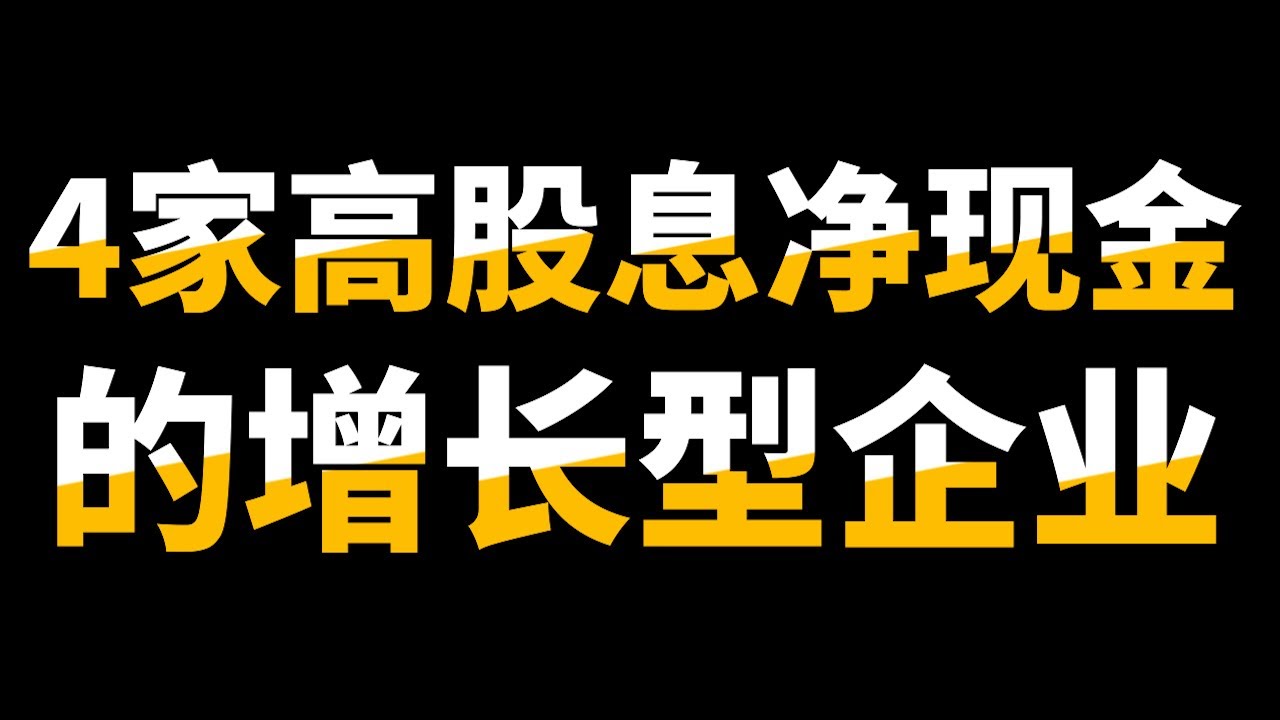 351支股息股选了4支！你的股息组合里面有没有tamen呢？