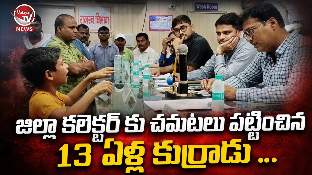 కలెక్టర్ కు చెమటలు పట్టించిన 13 ఏళ్ల కుర్రాడు..13 Year Old Fearless Plea To Collector |ValayamTVNEWS