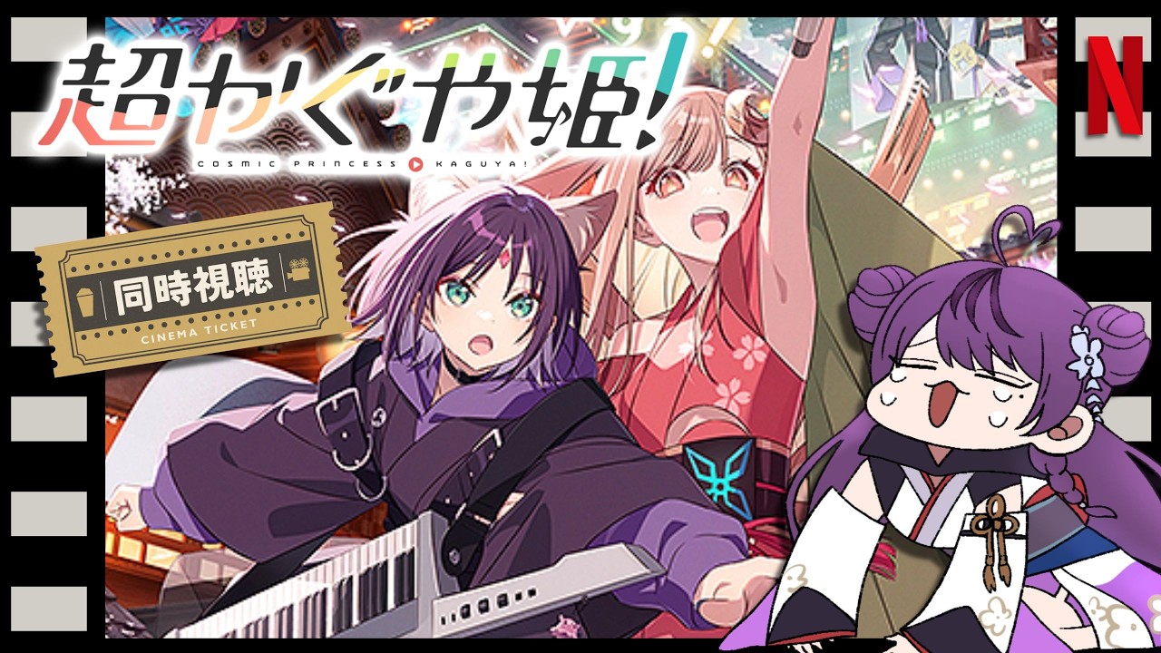 #超かぐや姫｜何度観たって良い。ネット老人歓喜の同時視聴 Netflix【 ひなたまみ/VTuber 】