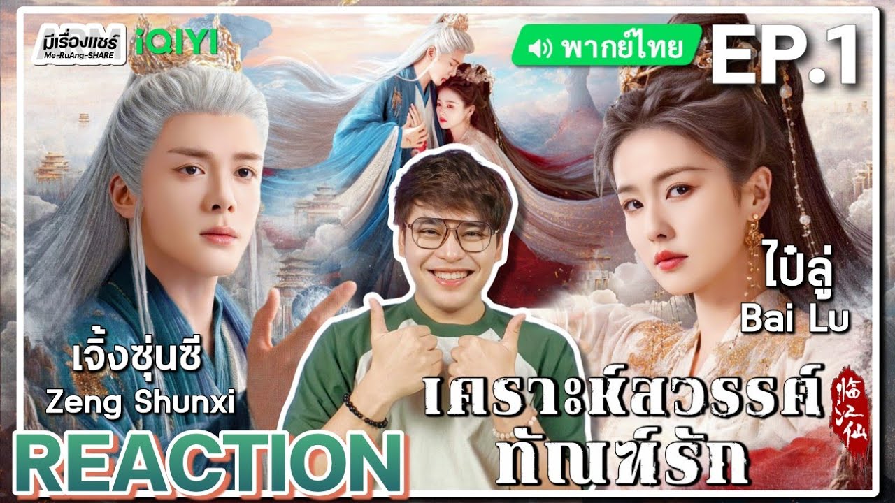 【REACTION】[EP.1] เคราะห์สวรรค์ทัณฑ์รัก (พากย์ไทย) FEUD [临江仙] | iQIYIxมีเรื่องแชร์