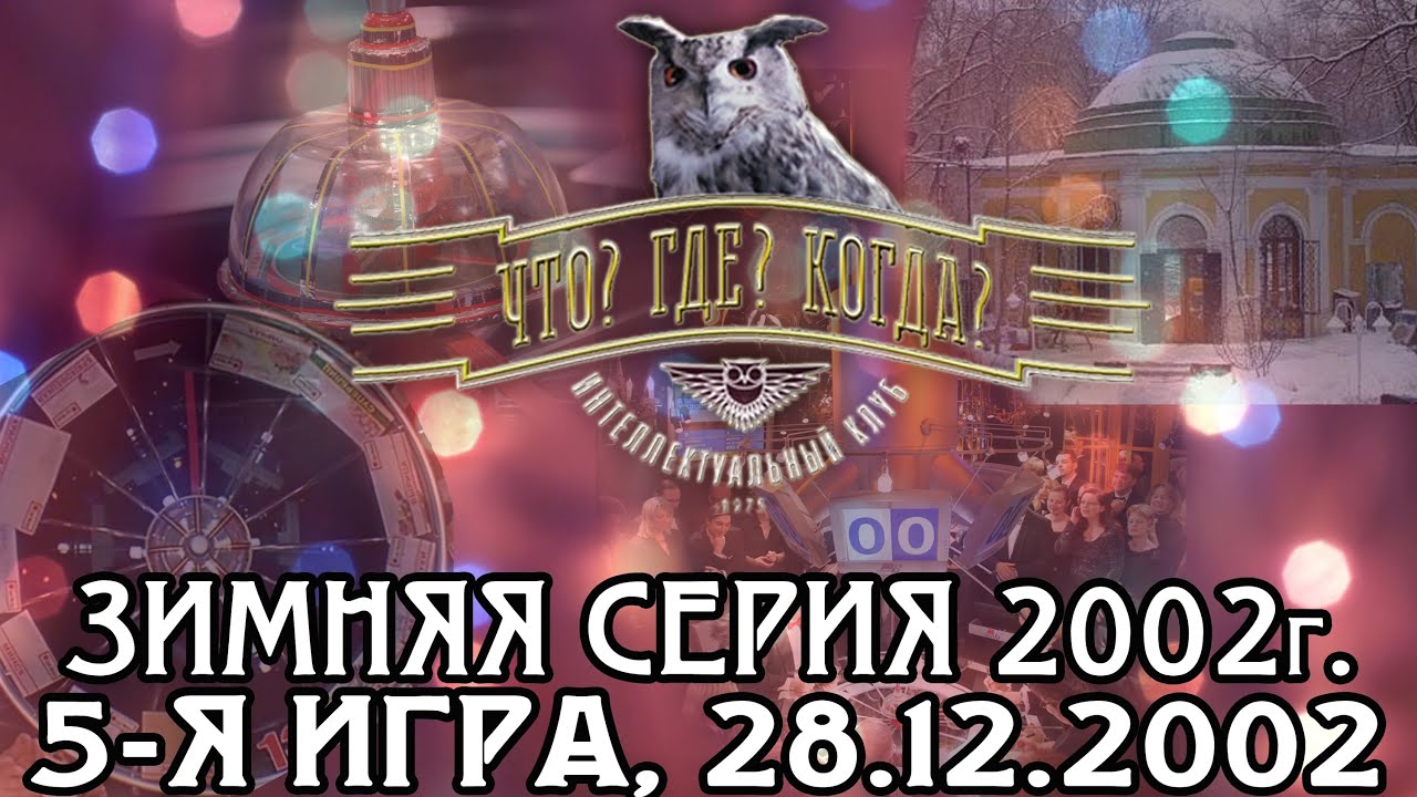 Что? Где? Когда? Зимняя серия 2002 г., 5-я игра – финал года от 28.12.2002 (интеллектуальная игра)