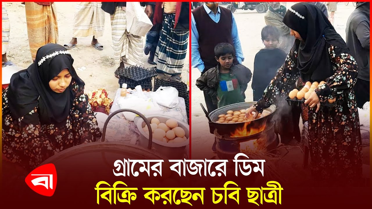 ছুটিতে বাড়িতে এসে বাজারে ডিম বিক্রি করছেন চবি ছাত্রী | Chittagong University Student