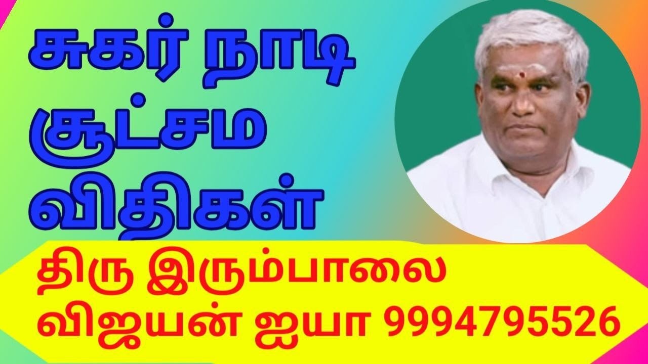 #சுகர் நாடி சூட்சம விதிகள்