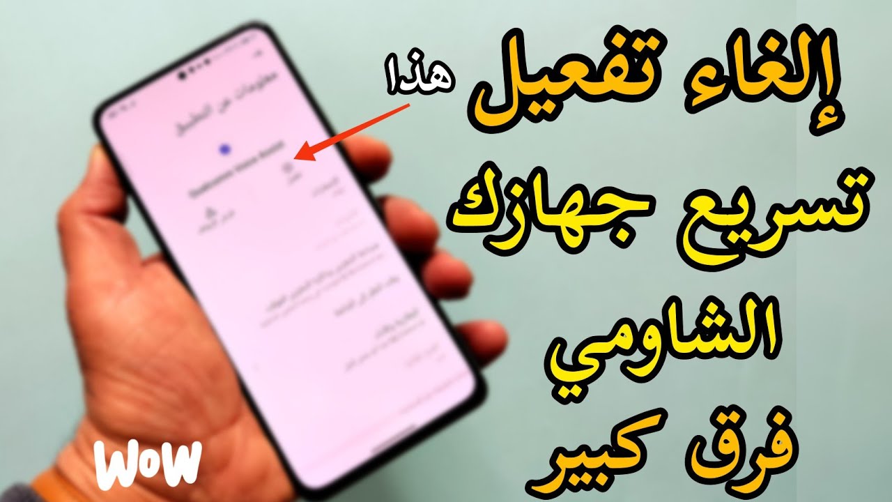 على الفور قم بالغاء التفعيل لأنه يتسبب في بطء جهازك الشاومي والريدمي والبوكو 💯 فرق كبير 🚀