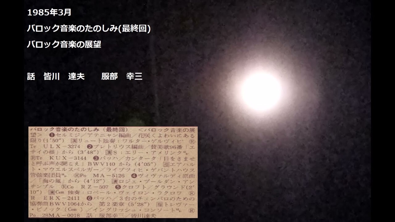 1985年3月　ＮＨＫ・ＦＭ　バロック音楽のたのしみ(最終回)　話　皆川達夫、服部幸三
