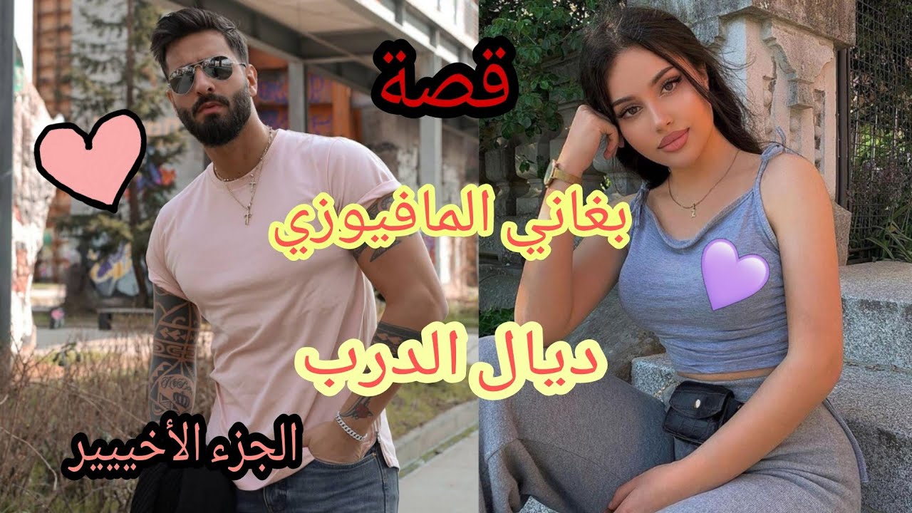غرقت مع شمكار👩قصة حب زوينة بزاف💓💓
