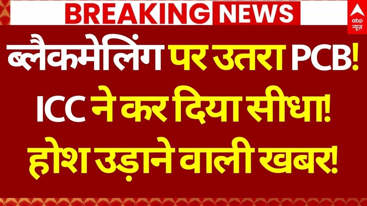 India-Pakistan T20 World Cup Update LIVE: ब्लैकमेलिंग पर उतरा PCB! ICC ने कर दिया सीधा!