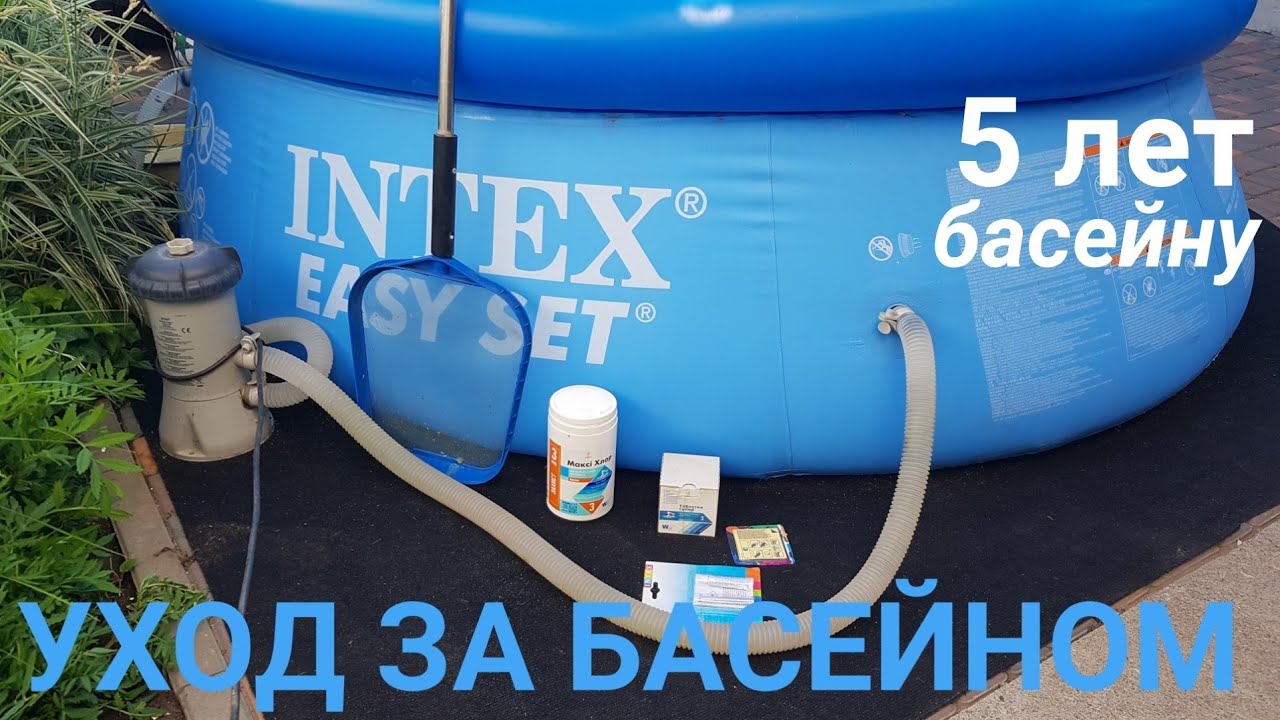 Уход за басейном как чистить, клеить , ухаживать .