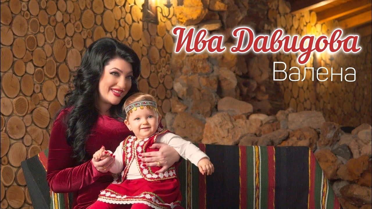 Ива Давидова - ВАЛЕНА / Iva Davidova - VALENA