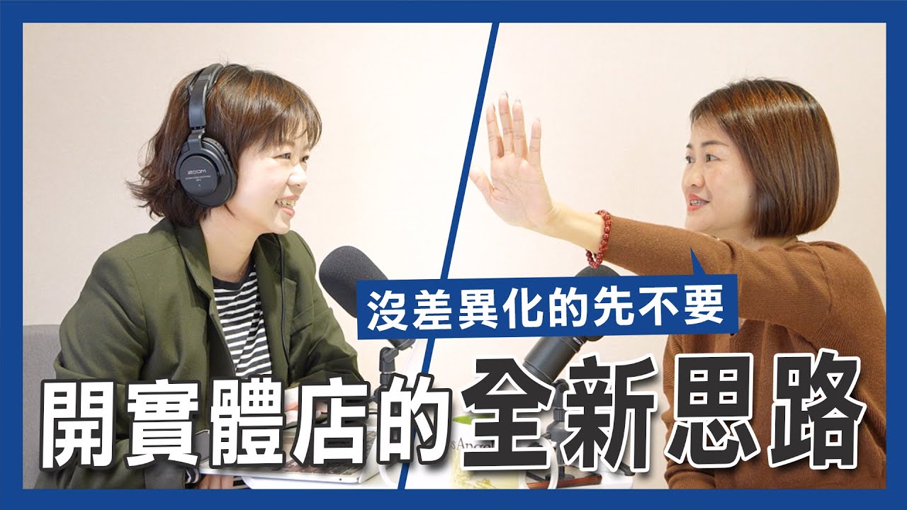 把實體店面開得漂亮的致勝關鍵！｜EP  82【大老闆商學院】｜JBS商學院