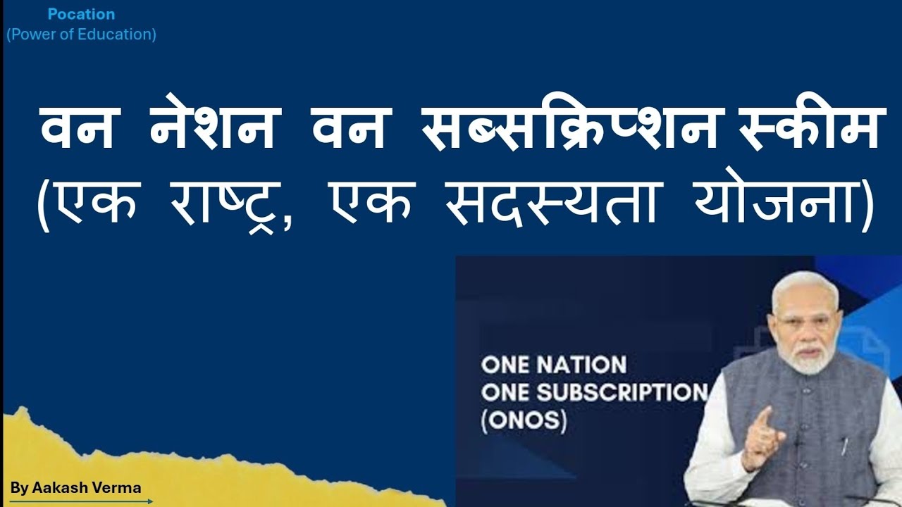 One Nation one Subscription Scheme || ONOS || एक राष्ट्र एक सदस्यता योजना