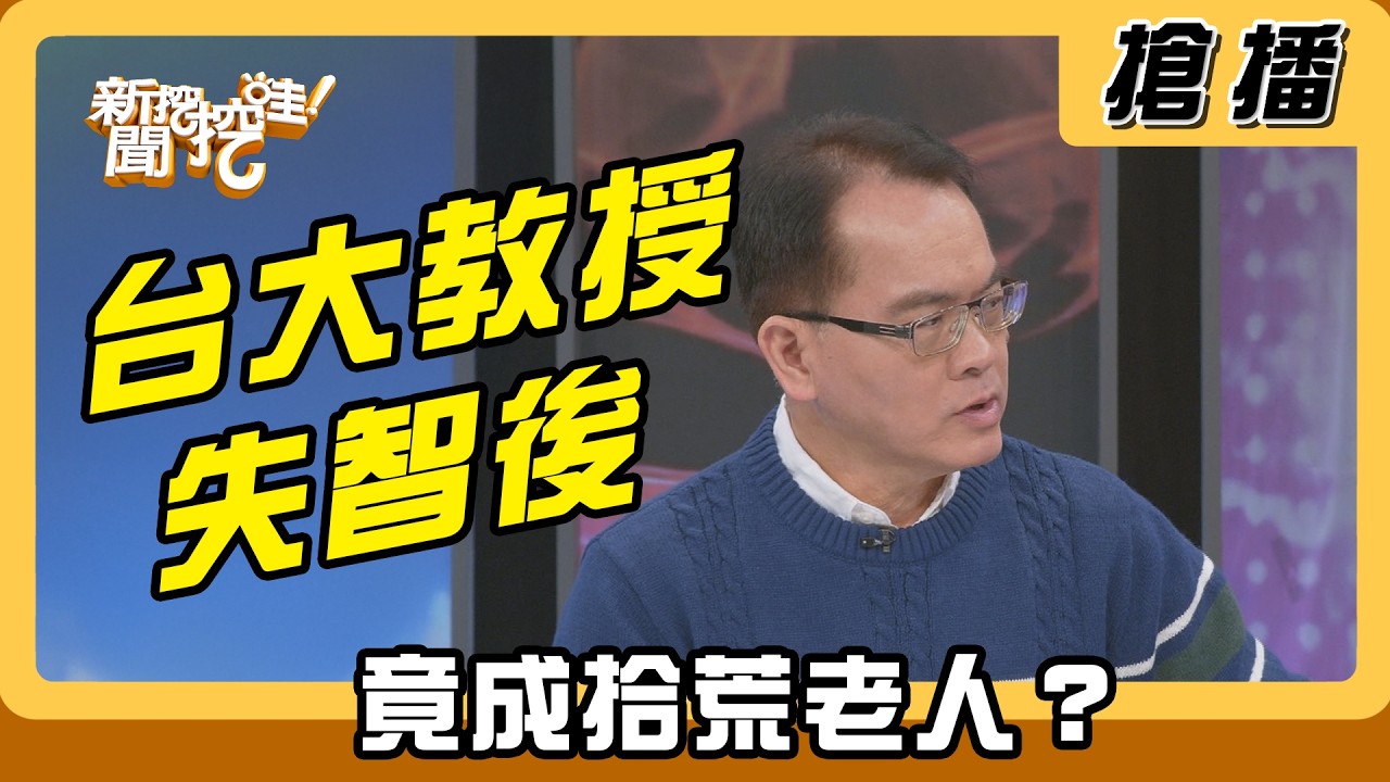 【搶播】台大教授失智後 竟成拾荒老人？