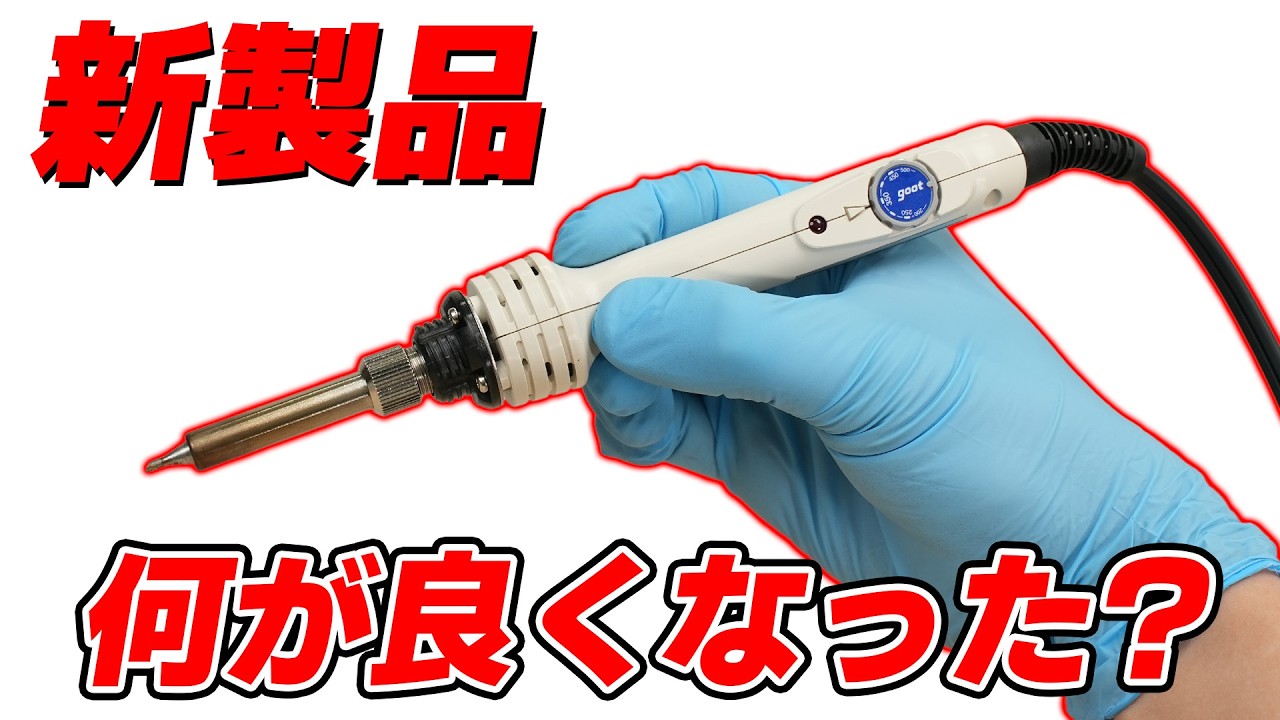 gootから新しいハンダコテが出たらしいので試してみる 【PX-211】