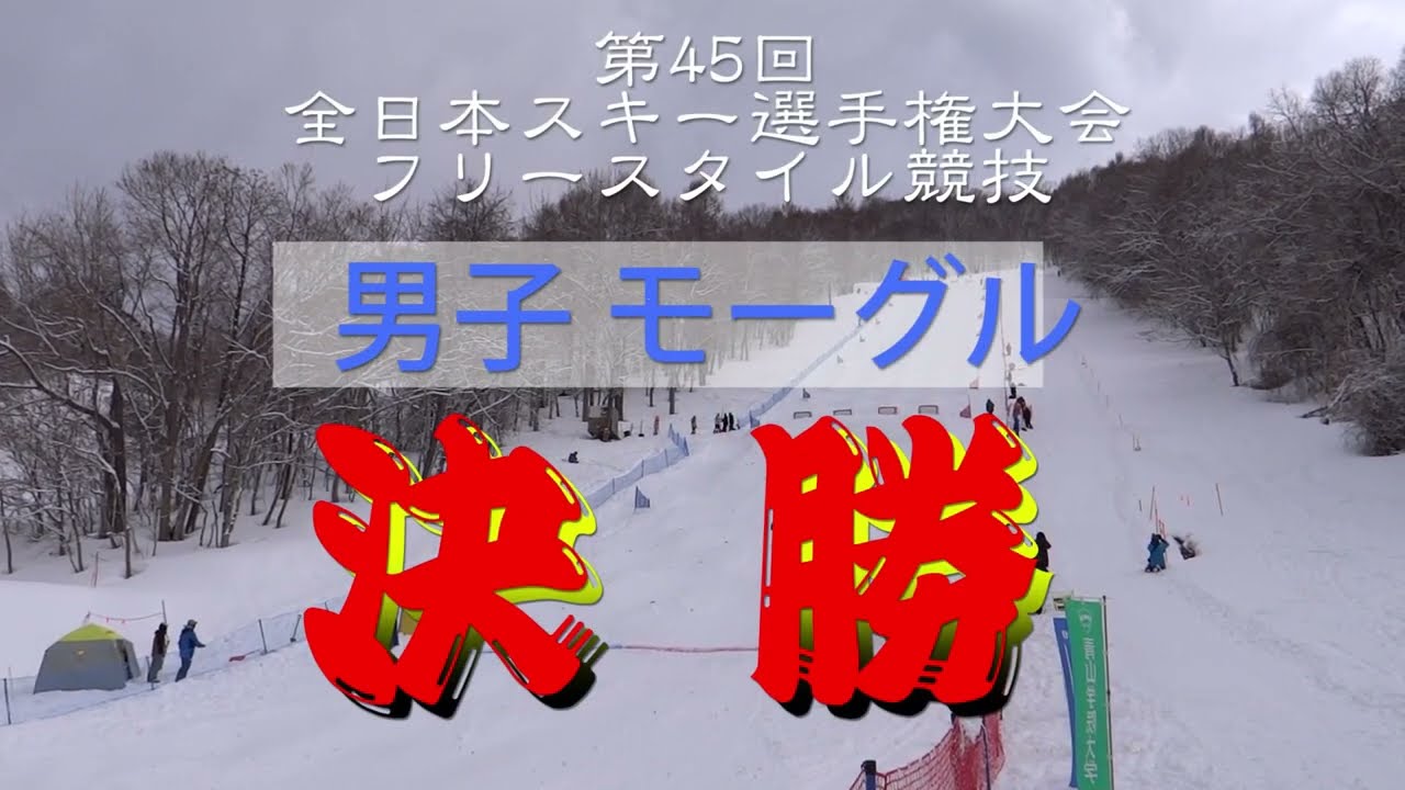 2025　モーグル／男子決勝　全日本スキー選手権大会