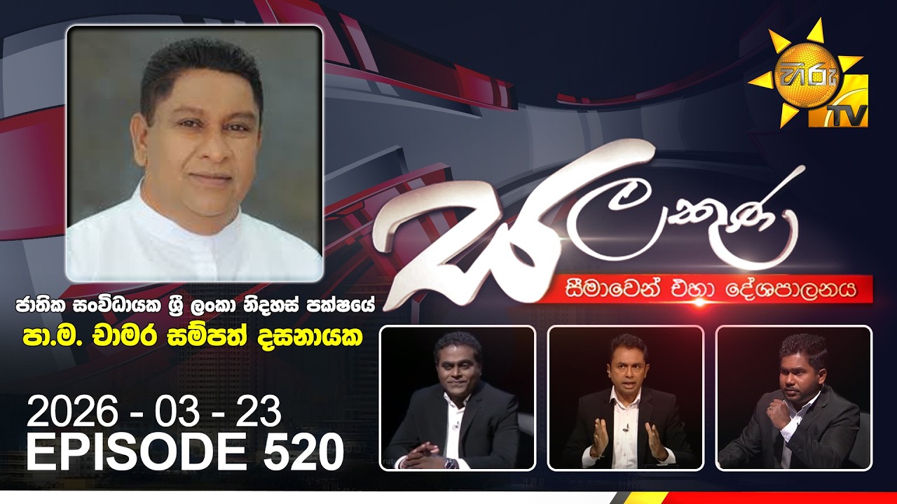 Hiru TV Salakuna Live | Chamara Sampath Dassanayake | Episode 520 | 2026-03-23 | Hiru News