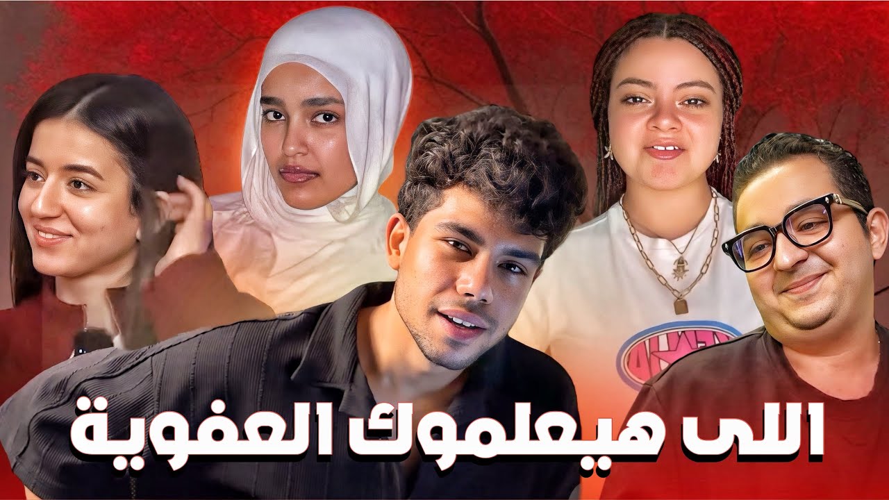 اكتر ناس عفويين على السوشيال ميديا